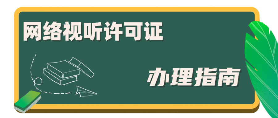 网络视听许可证 (1).png