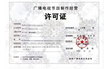广播电视节目制作经营许可证样式参考