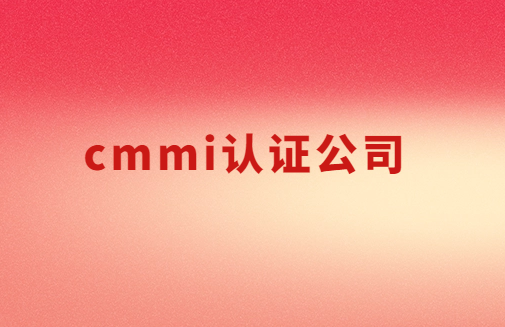 cmmi认证公司,3级5级如何申请?