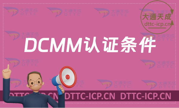 DCMM认证条件是什么?