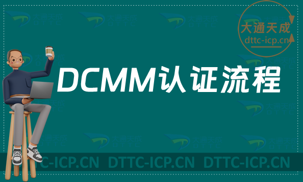 DCMM认证流程及评估指标介绍