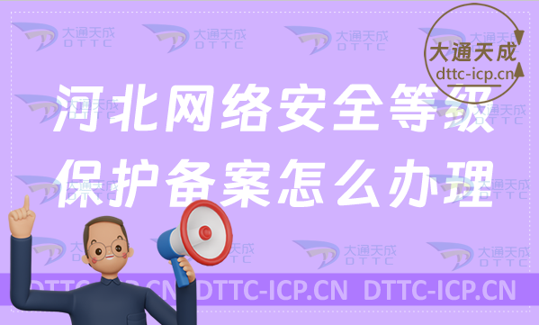 河北网络安全等级保护备案怎么办理?(条件及流程明细)