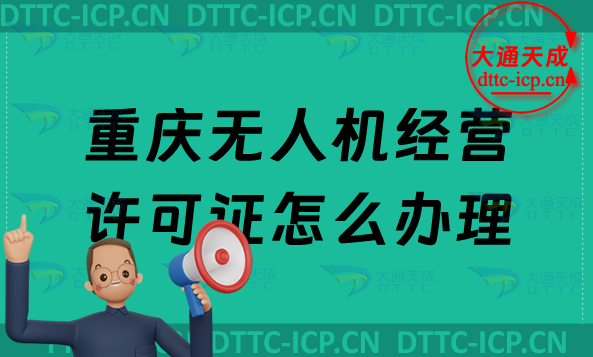 重庆无人机经营许可证怎么办理,通用航空企业经营许可证申请条件及材料