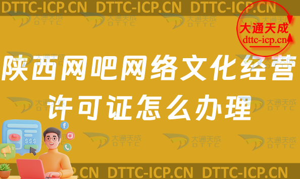 陕西网吧网络文化经营许可证怎么办理(互联网上网服务许可证网文证申请条件及流程指南)