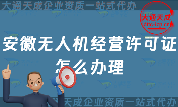 安徽无人机经营许可证怎么办理(阜阳蚌埠滁州市通用航空企业经营许可证申请)