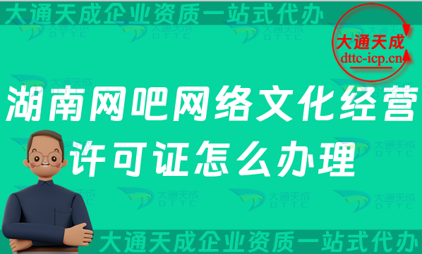 湖南网吧网络文化经营许可证怎么办理(株洲湘潭衡阳岳阳常德网文证申请条件及流程指南)