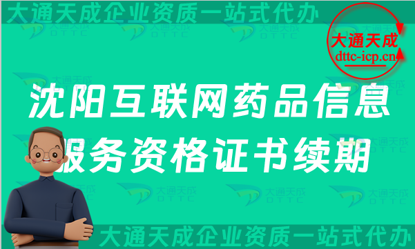 沈阳互联网药品信息服务资格证书续期怎么办理(最新互联网药品许可证到期怎么办)