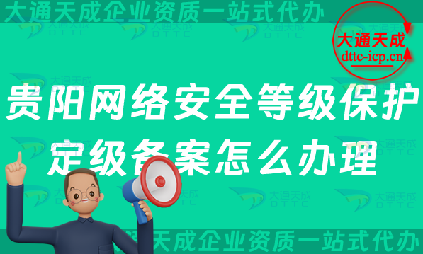 贵阳网络安全等级保护定级备案怎么办理,最新申请条件材料及流程指南