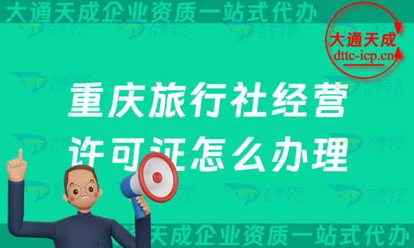 重庆旅行社经营许可证怎么办理(最新线上线下资质申请条件及流程)