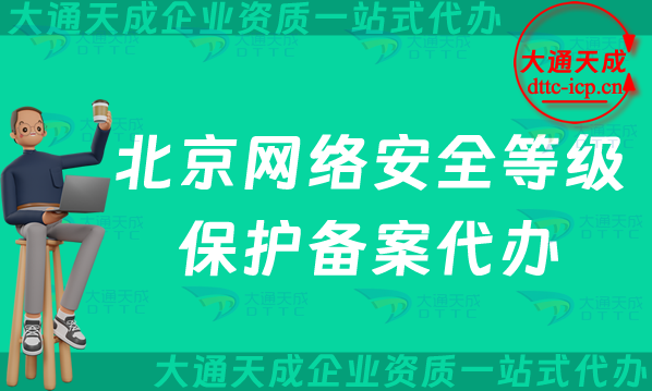 北京网络安全等级保护备案代办(不同等级范围要求与办理条件)