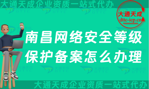 南昌网络安全等级保护备案怎么办理,24年申请条件材料与流程攻略