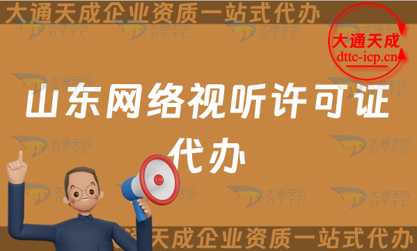 山东网络视听许可证代办流程及条件汇总