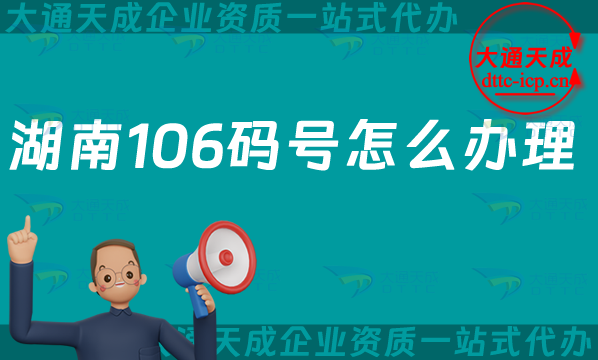 湖南106码号怎么办理?106开头的电话号码如何申请