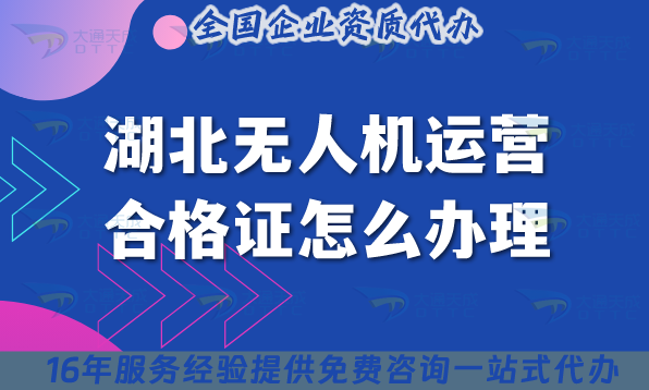 湖北无人机运营合格证怎么办理,25年好办吗?条件材料及空域申请指引
